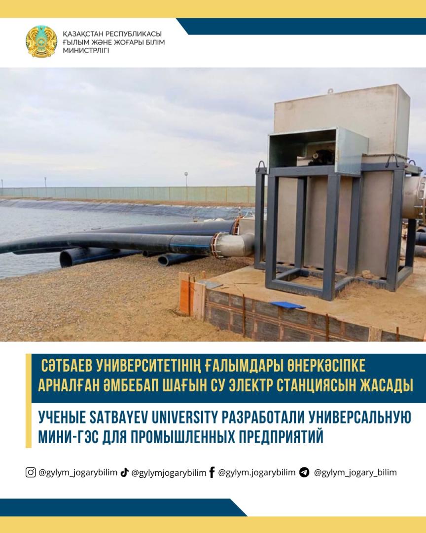 Ученые Satbayev University разработали универсальную мини-ГЭС для промышленных предприятий