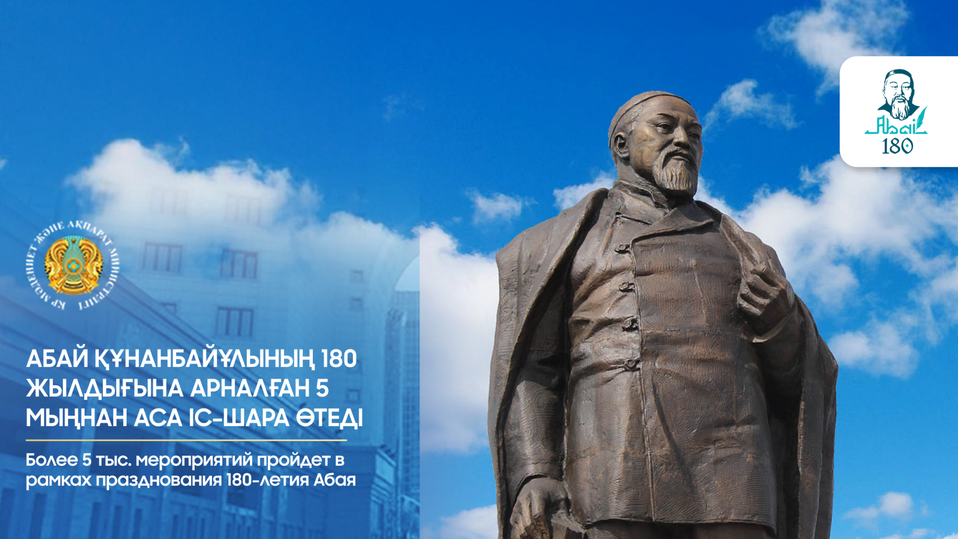 Более 5 тыс. мероприятий пройдет в рамках празднования 180-летия Абая