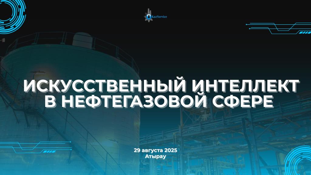 ФОРУМ ПО ИИ В НЕФТЕГАЗОВОЙ СФЕРЕ: