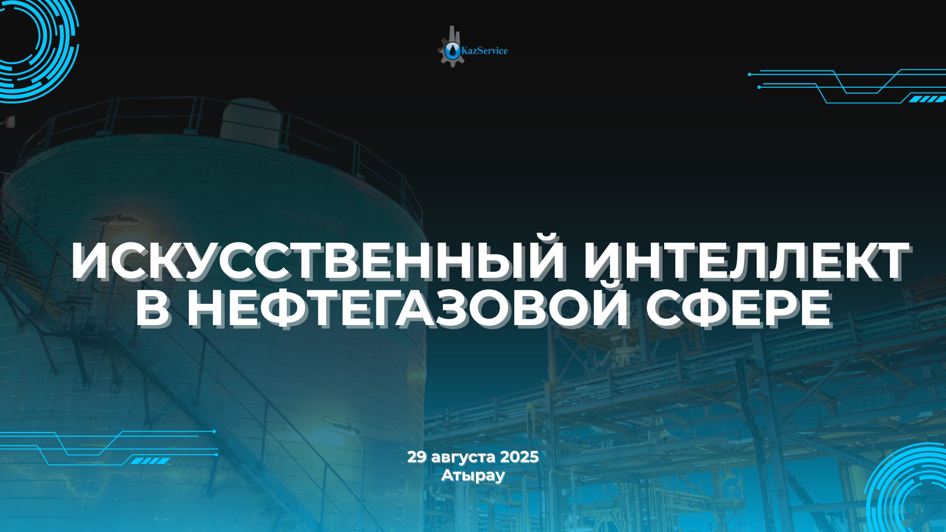 ФОРУМ ПО ИИ В НЕФТЕГАЗОВОЙ СФЕРЕ: