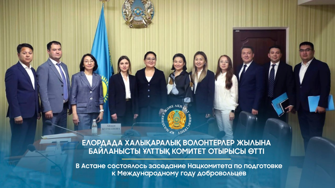 В Астане состоялось заседание Нацкомитета по подготовке к Международному году добровольцев