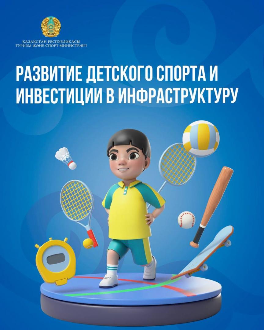 Развитие детского спорта и инфраструктуры