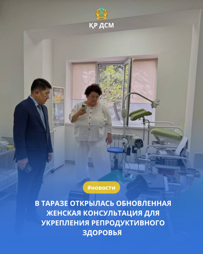 В ТАРАЗЕ ОТКРЫЛАСЬ ЖЕНСКАЯ КОНСУЛЬТАЦИЯ ДЛЯ БЕЗОПАСНОГО МАТЕРИНСТВА И ПРОФИЛАКТИКИ ЗАБОЛЕВАНИЙ