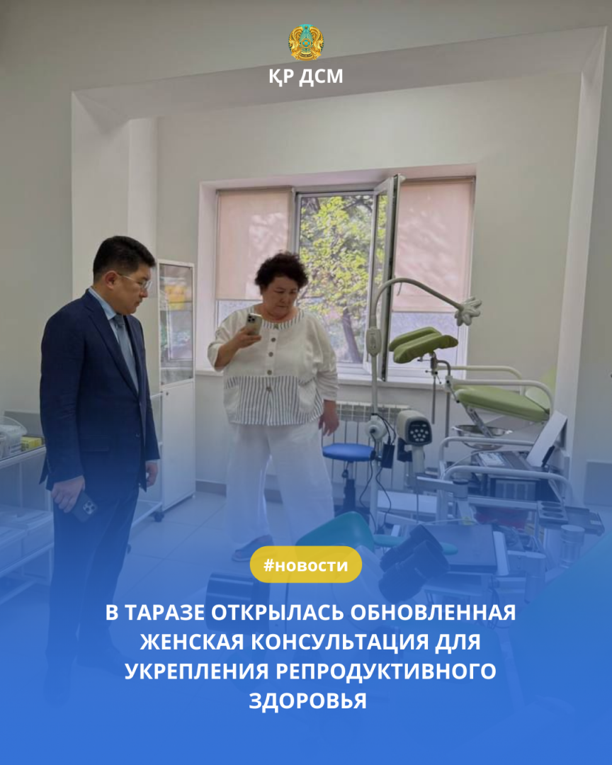 В ТАРАЗЕ ОТКРЫЛАСЬ ЖЕНСКАЯ КОНСУЛЬТАЦИЯ ДЛЯ БЕЗОПАСНОГО МАТЕРИНСТВА И ПРОФИЛАКТИКИ ЗАБОЛЕВАНИЙ