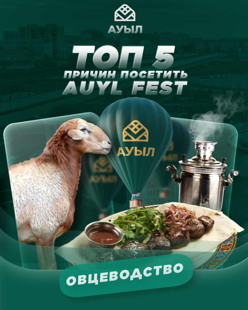 В Уральске пройдёт "AUYL FEST. Овцеводство" – фестиваль с тазы, тобетами и богатой этнокультурной программой