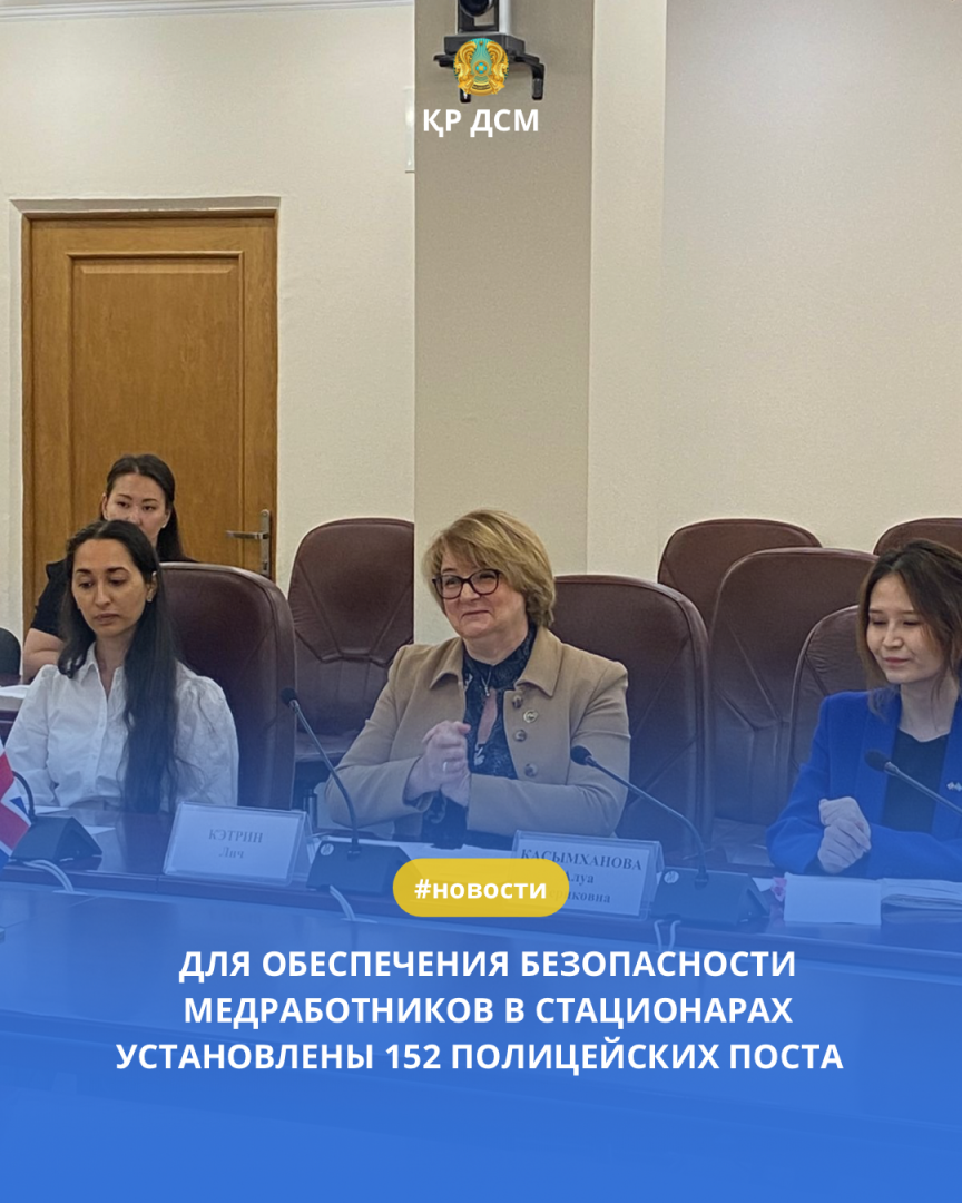 ДЛЯ ОБЕСПЕЧЕНИЯ БЕЗОПАСНОСТИ МЕДРАБОТНИКОВ В СТАЦИОНАРАХ УСТАНОВЛЕНЫ  152 ПОЛИЦЕЙСКИХ ПОСТА