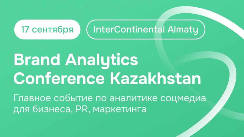 Все про аналитику соцмедиа на Brand Analytics Conference Kazakhstan: цифры, тренды, ИИ