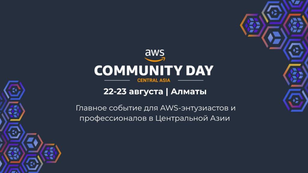 В Алматы пройдет Конференция AWS Community Day Central Asia 2025