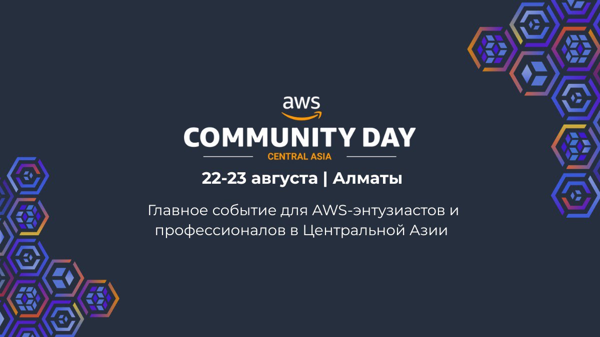 В Алматы пройдет Конференция AWS Community Day Central Asia 2025