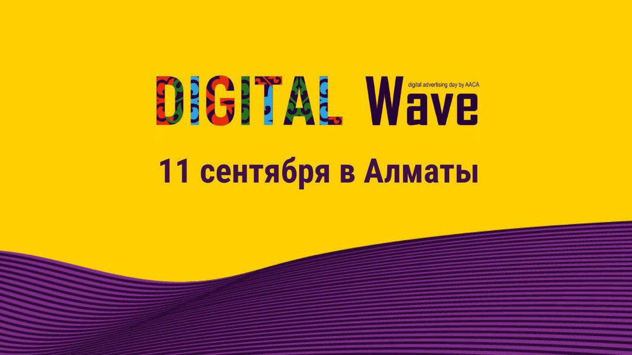 11 сентября в Алматы пройдет DigitalWave 2025 – конференция, посвященная цифровой рекламе и маркетингу