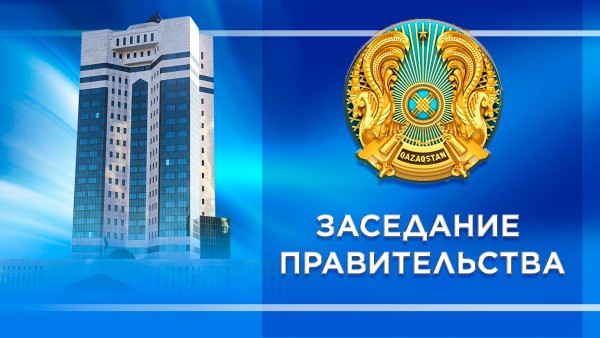 12 августа в Үкімет үйі состоится заседание Правительства