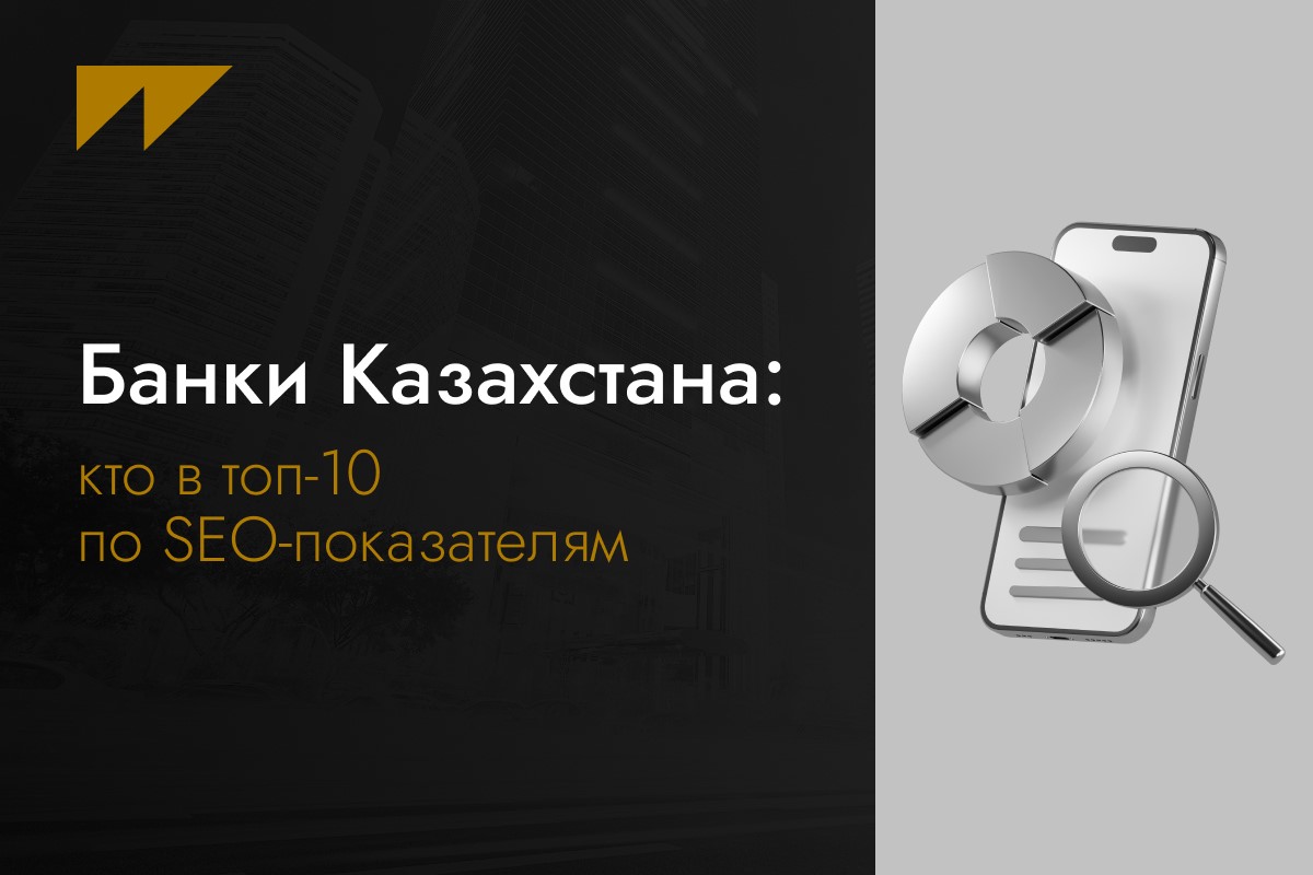Банки Казахстана: кто в топ-10 по SEO-показателям