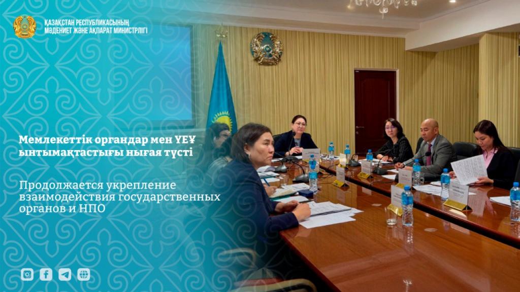 Продолжается укрепление взаимодействия государственных органов и НПО
