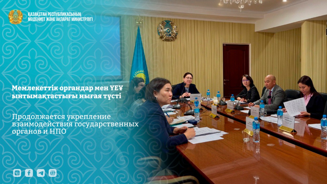 Продолжается укрепление взаимодействия государственных органов и НПО