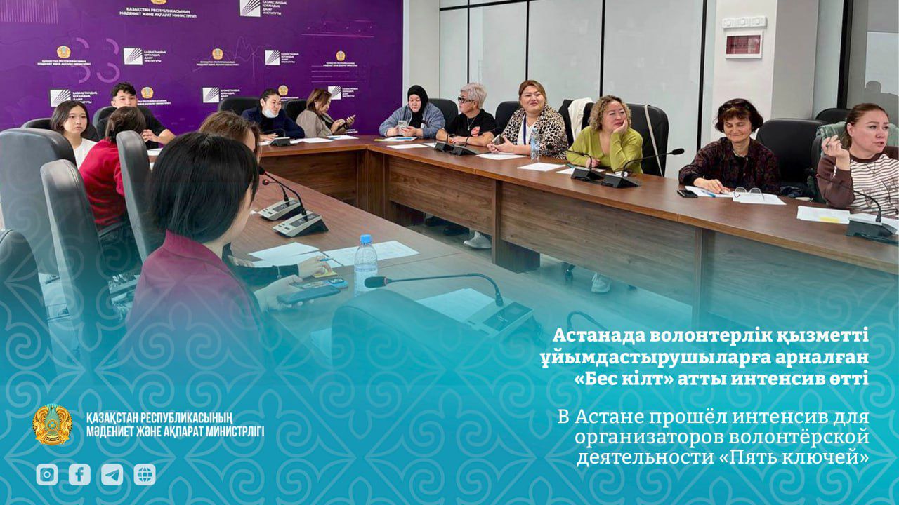 В Астане прошёл интенсив для организаторов волонтёрской деятельности «Пять ключей»