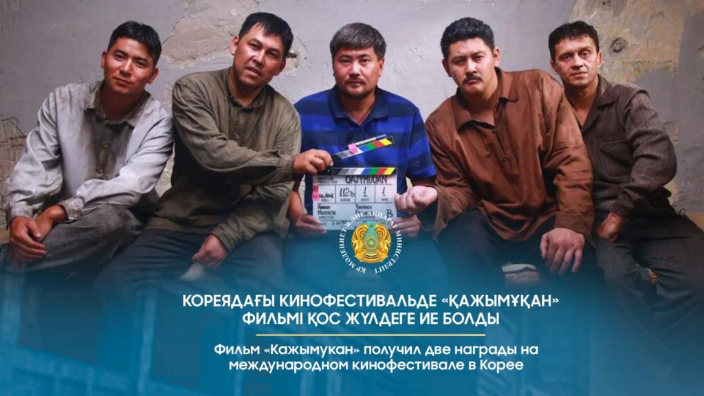 Фильм «Кажымукан» получил две награды на международном кинофестивале в Корее