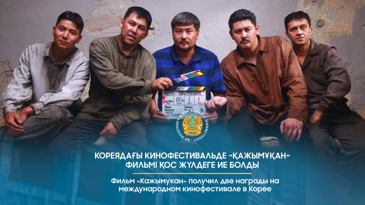 Фильм «Кажымукан» получил две награды на международном кинофестивале в Корее