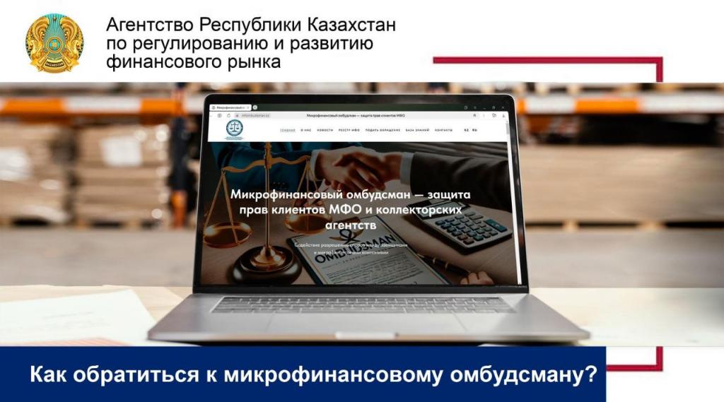 Как обратиться к микрофинансовому омбудсману?