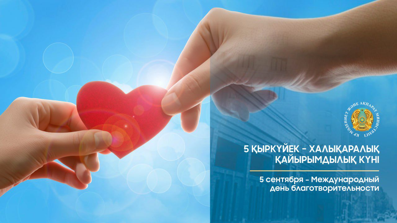 5 сентября – Международный день благотворительности
