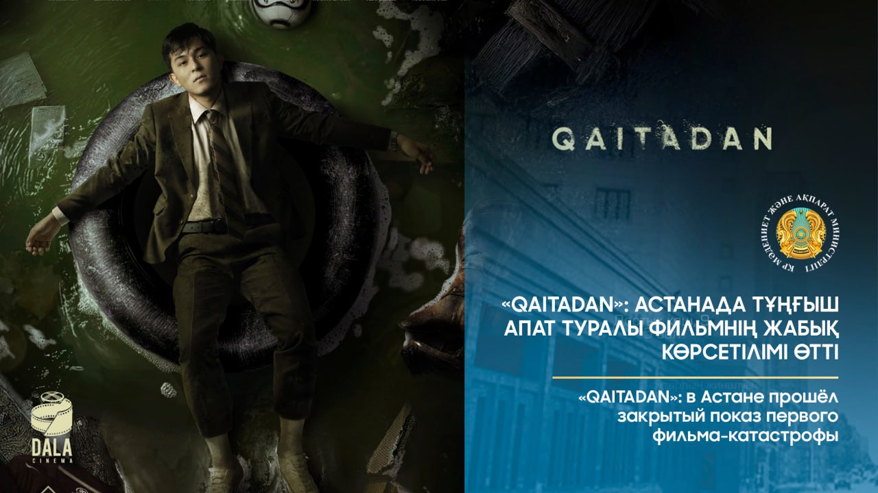 «QAITADAN»: в Астане прошёл закрытый показ первого фильма-катастрофы