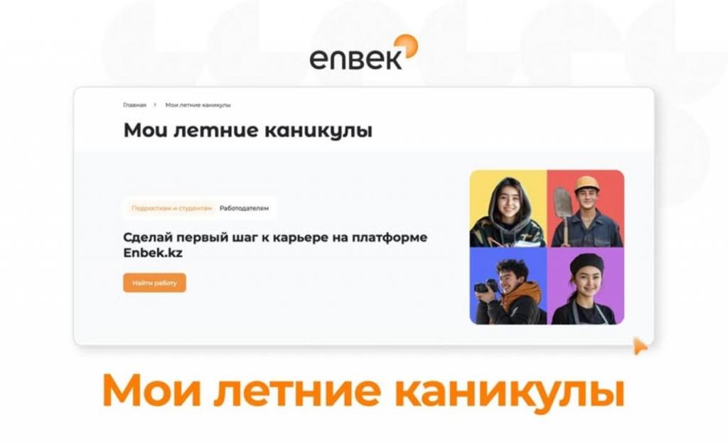 Более 5 тыс. подростков официально трудоустроились за летнее время через Еnbek.kz