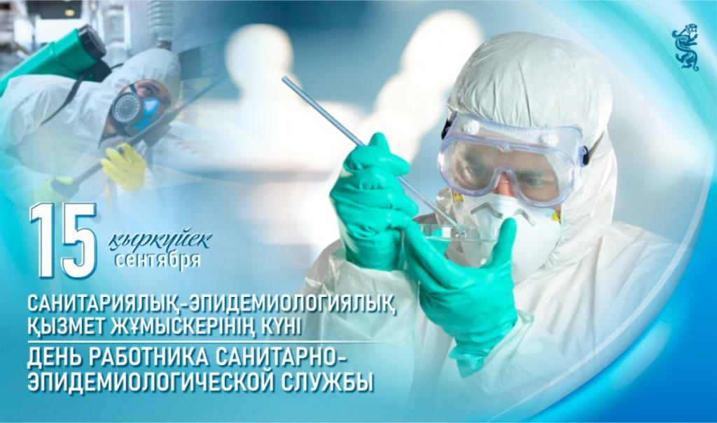 Сегодня свой профессиональный праздник отмечают работники санитарно-эпидемиологической службы