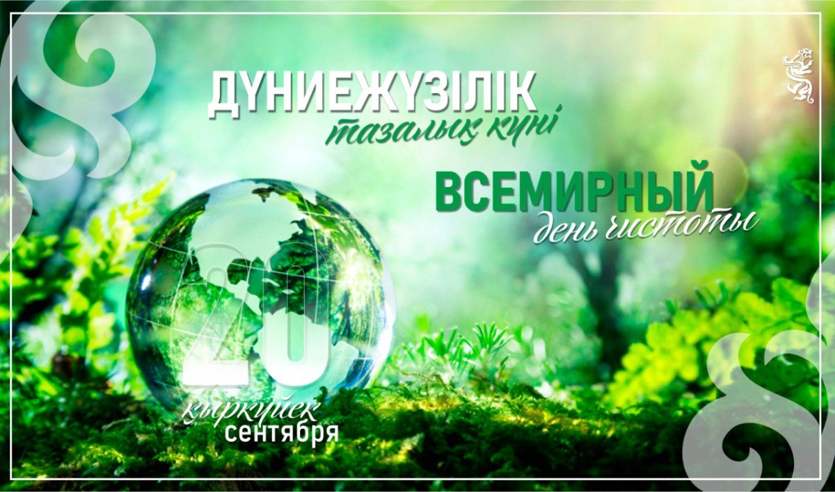 Сегодня отмечается Всемирный день чистоты
