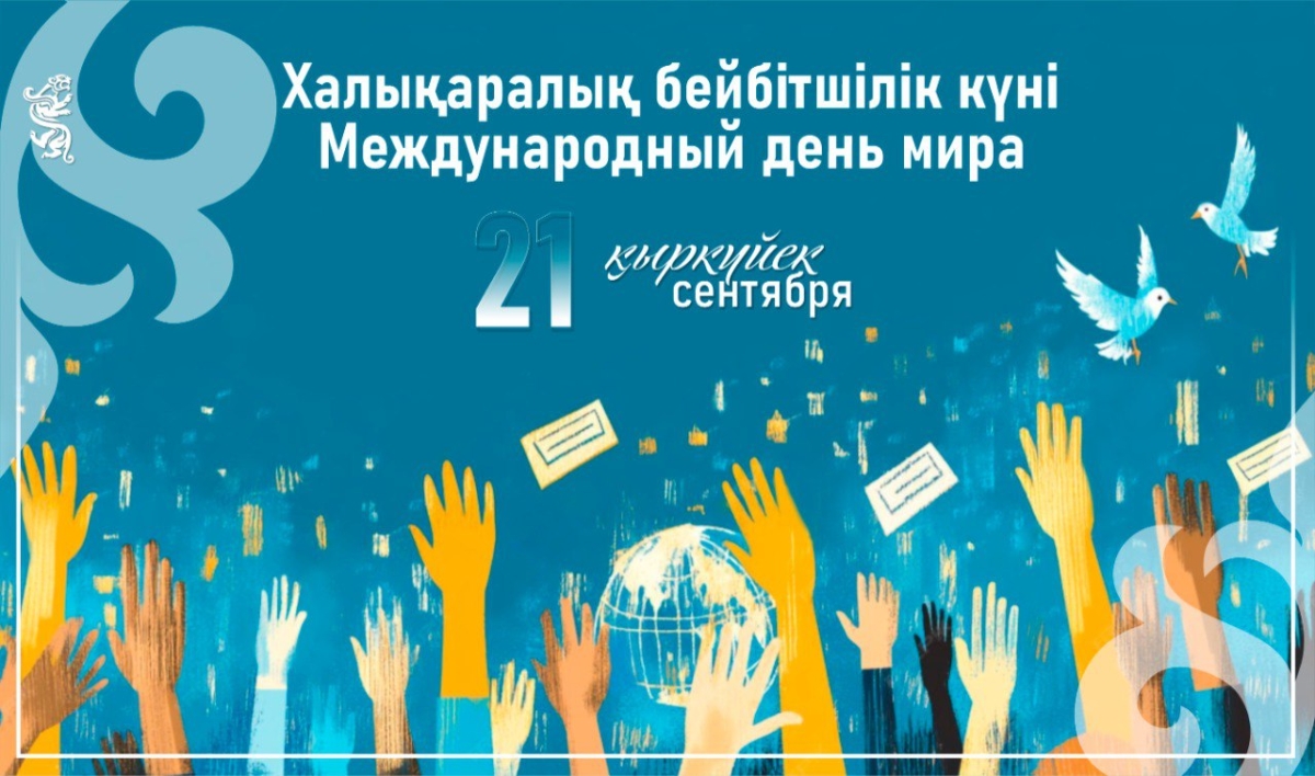 21 сентября отмечается Международный день мира