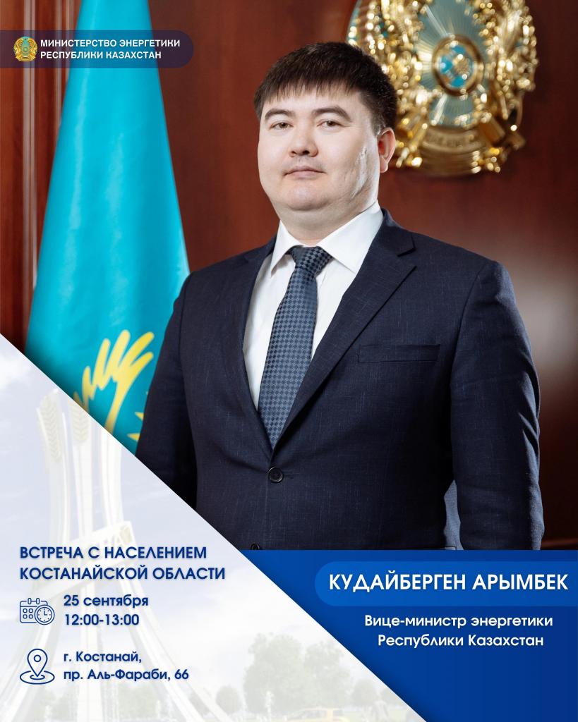 Встреча вице-министра энергетики Республики Казахстан Кудайбергена Арымбека с населением Костанайской области