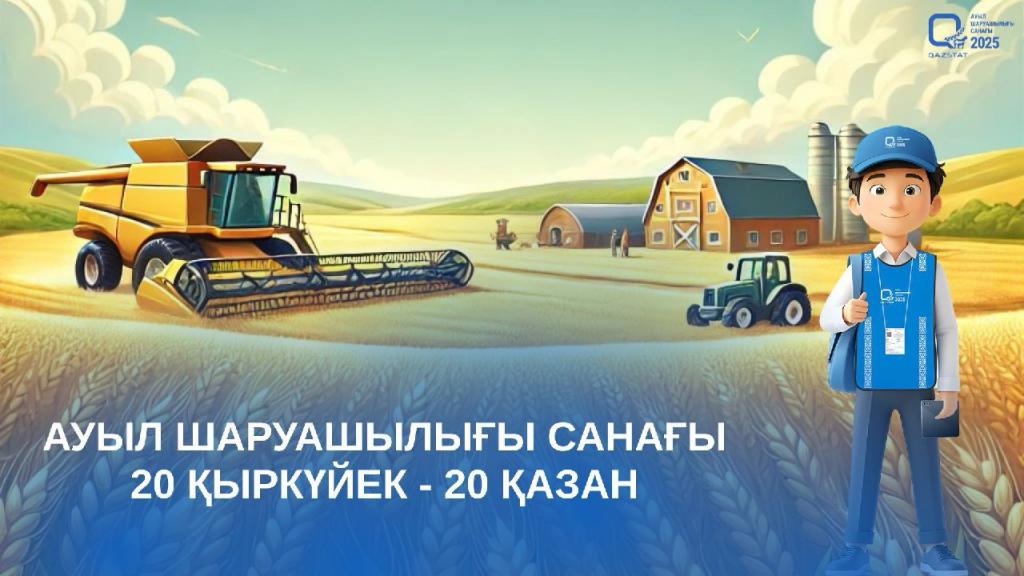 Офлайн-этап сельскохозяйственной переписи стартует в Казахстане