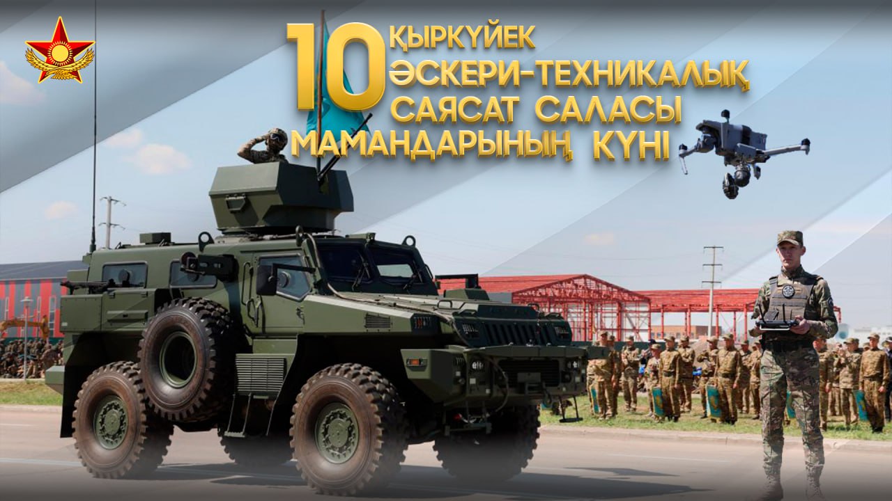 10 сентября – День специалистов в области  военно-технической политики Министерства обороны РК