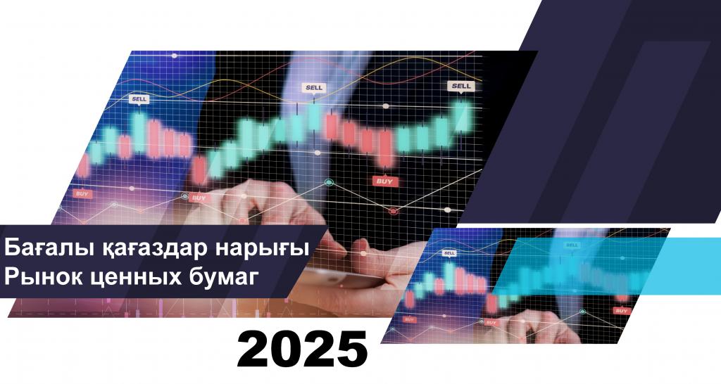 О состоянии рынка ценных бумаг Казахстана на 1 августа 2025 года