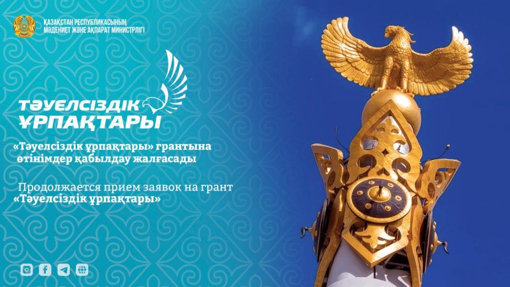 Продолжается прием заявок на грант «Тәуелсіздік ұрпақтары»