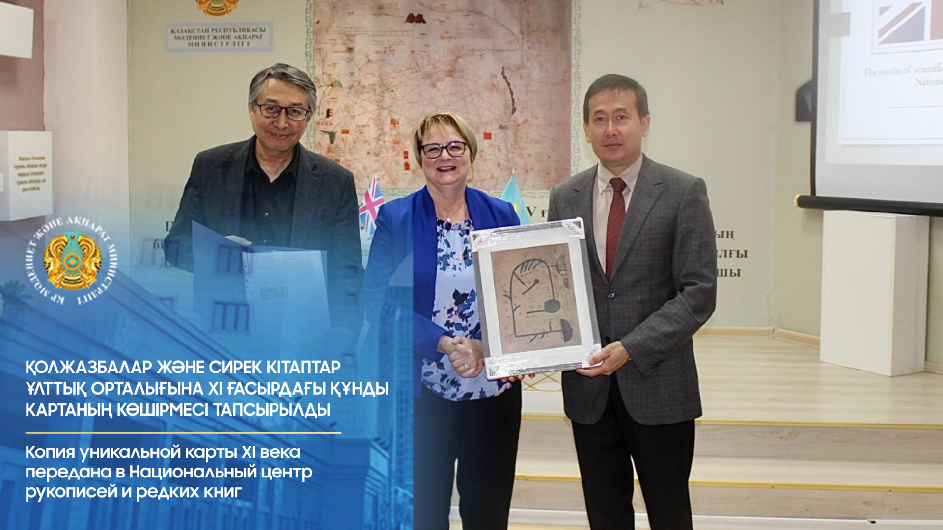 Копия уникальной карты XI века передана в Национальный центр рукописей и редких книг