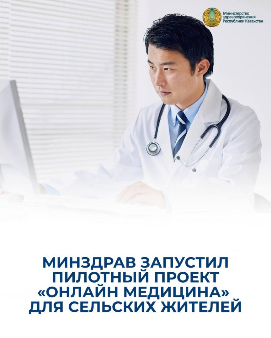 ДЕНСАУЛЫҚ САҚТАУ МИНИСТРЛІГІ АУЫЛ ТҰРҒЫНДАРЫ ҮШІН «ОНЛАЙН МЕДИЦИНА» ПИЛОТТЫҚ ЖОБАСЫН ІСКЕ ҚОСТЫ