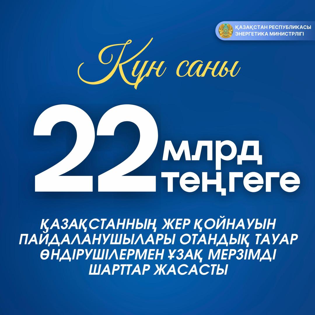 Недропользователи Казахстана заключили долгосрочные договоры с отечественными производителями на 22 млрд тенге