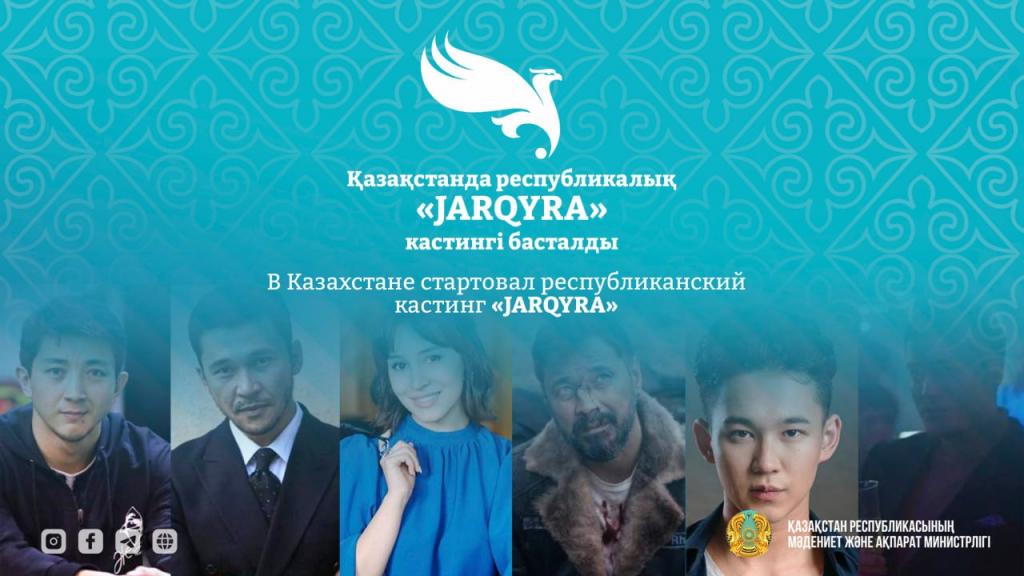 В Казахстане стартовал республиканский кастинг «JARQYRA»