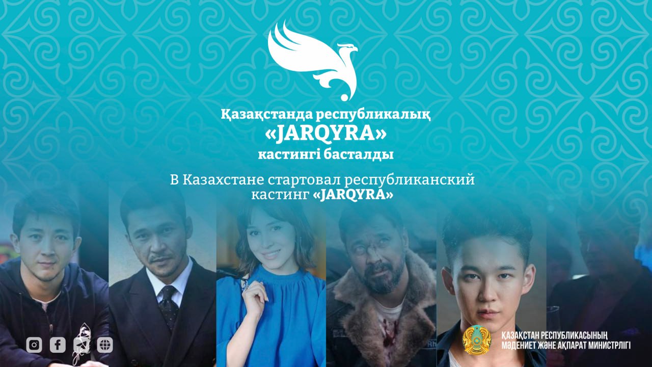В Казахстане стартовал республиканский кастинг «JARQYRA»