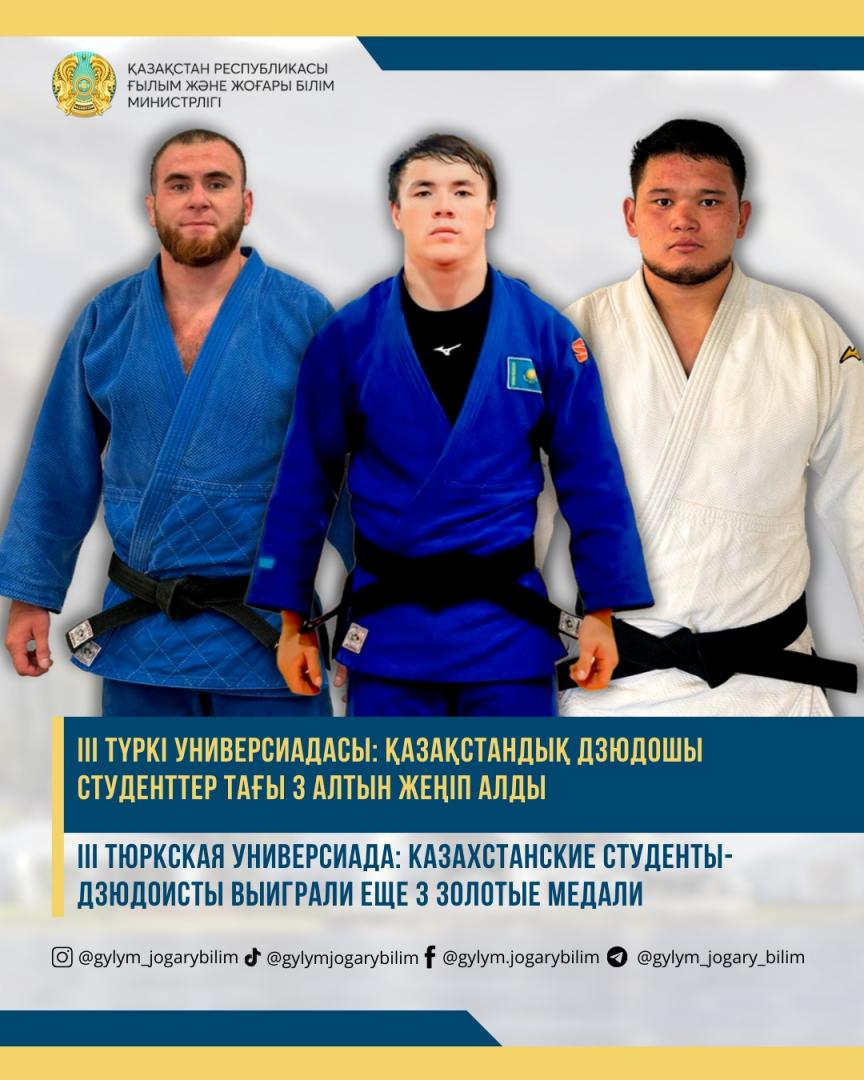 🥇🥇🥇III Тюркская универсиада: казахстанские студенты-дзюдоисты выиграли еще 3 золотые медали