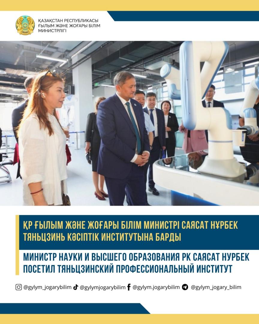 Министр науки и высшего образования РК Саясат Нурбек посетил Тяньцзинский профессиональный институт