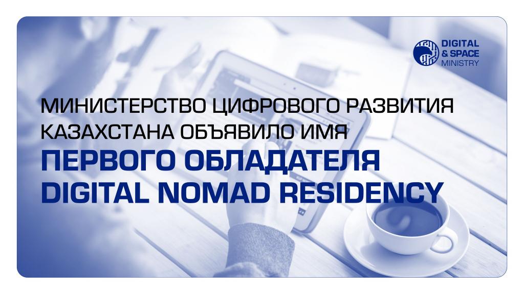 Министерство цифрового развития Казахстана объявило имя первого обладателя Digital Nomad Residency