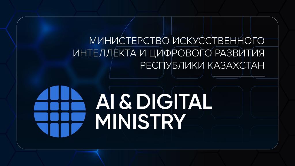 Министерство искусственного интеллекта и цифрового развития представило новый логотип