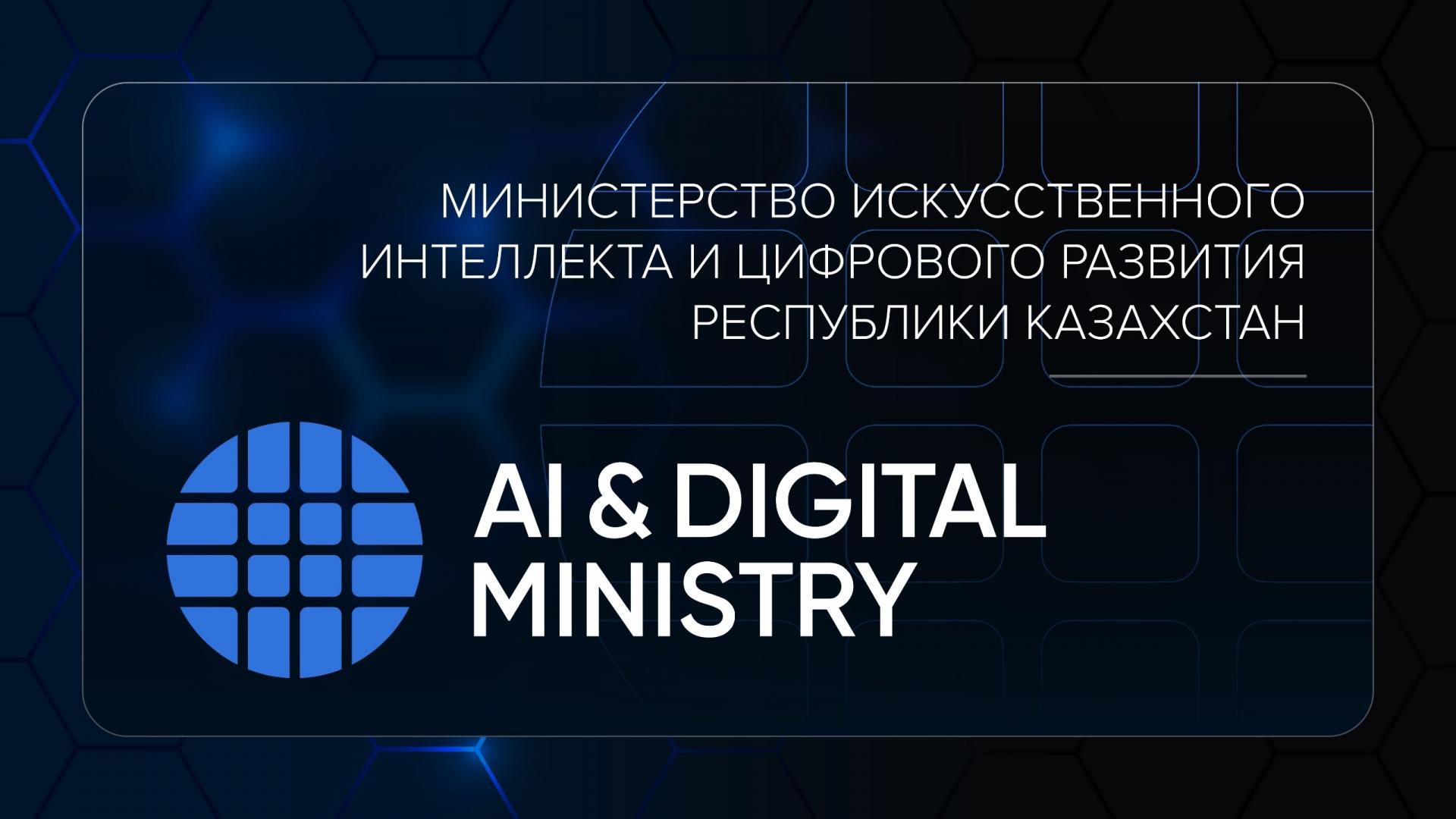 Министерство искусственного интеллекта и цифрового развития представило новый логотип