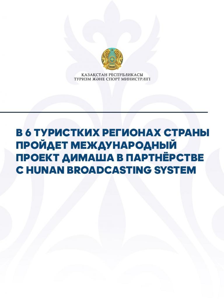 В 6 туристких регионах страны пройдет международный проект Димаша в партнёрстве с Hunan Broadcasting System