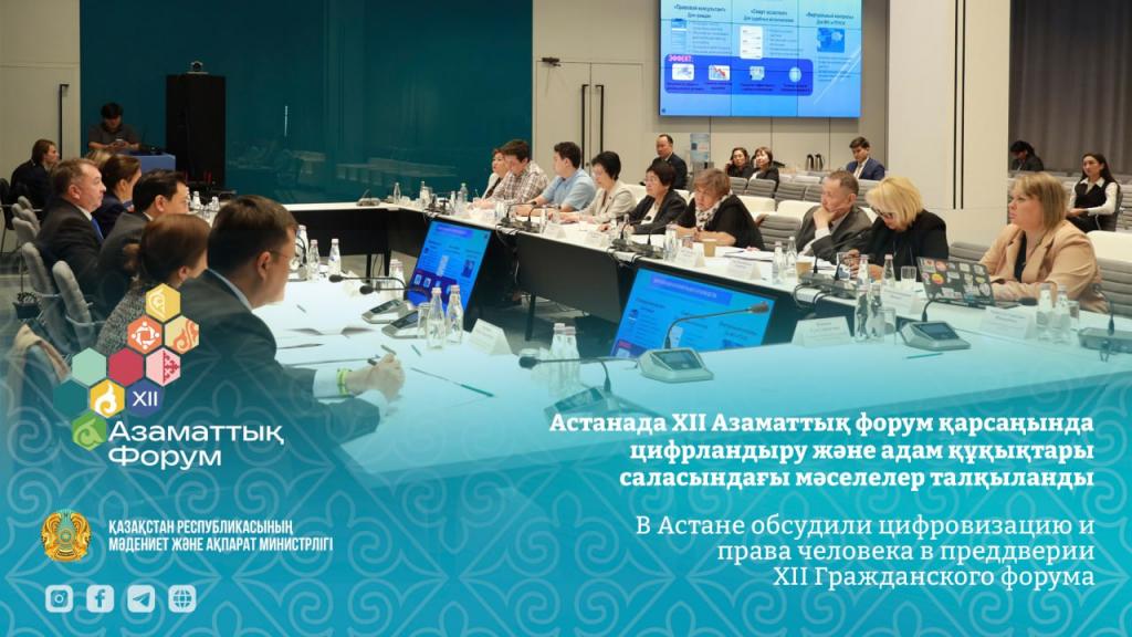 В Астане обсудили цифровизацию и права человека в преддверии XII Гражданского форума