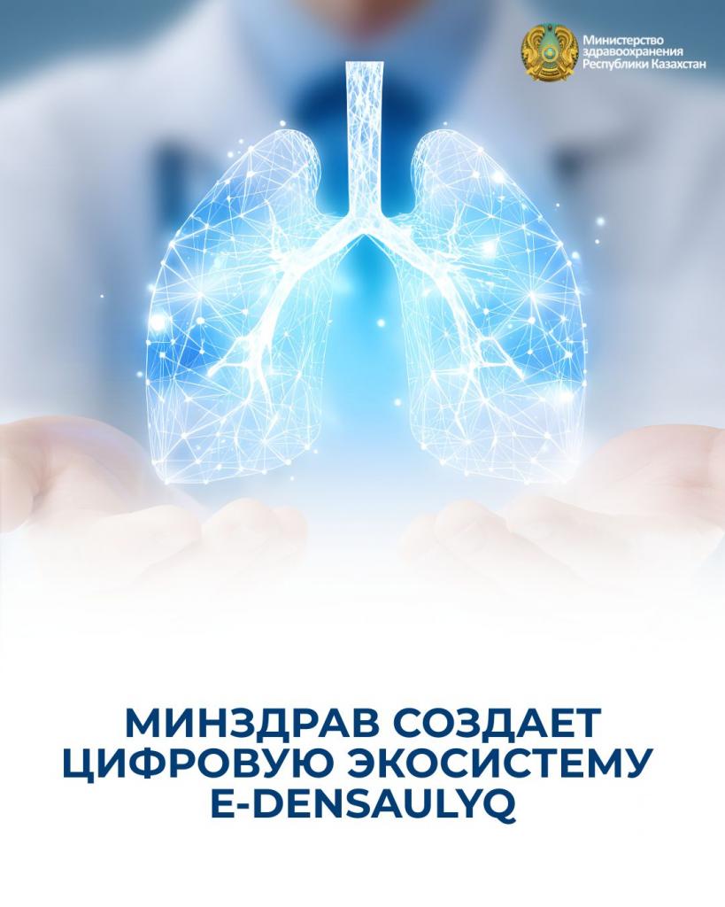 МИНЗДРАВ СОЗДАЕТ ЦИФРОВУЮ ЭКОСИСТЕМУ E-DENSAULYQ