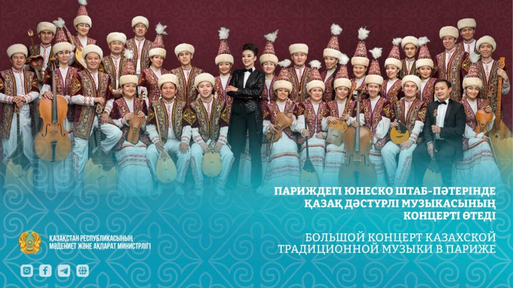 Большой концерт казахской традиционной музыки в Париже