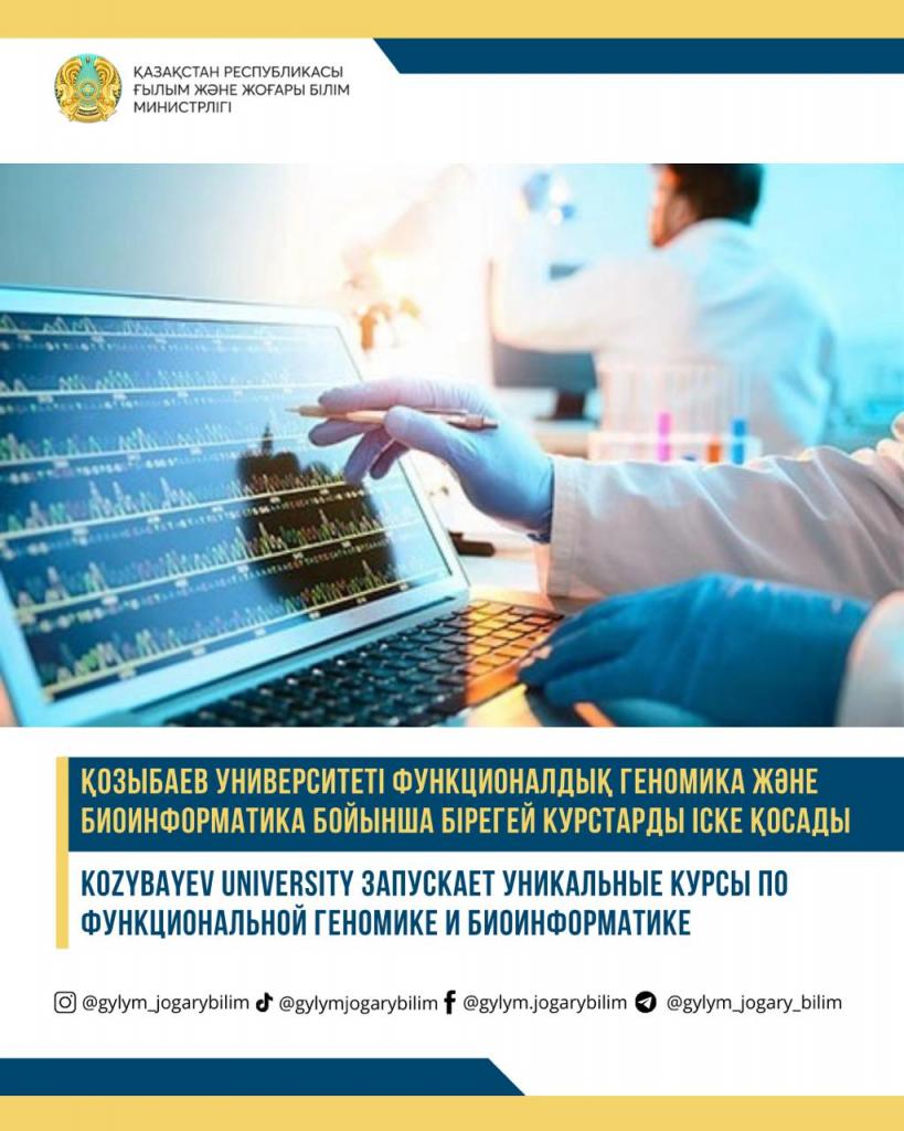 Kozybayev University запускает уникальные курсы по функциональной геномике и биоинформатике