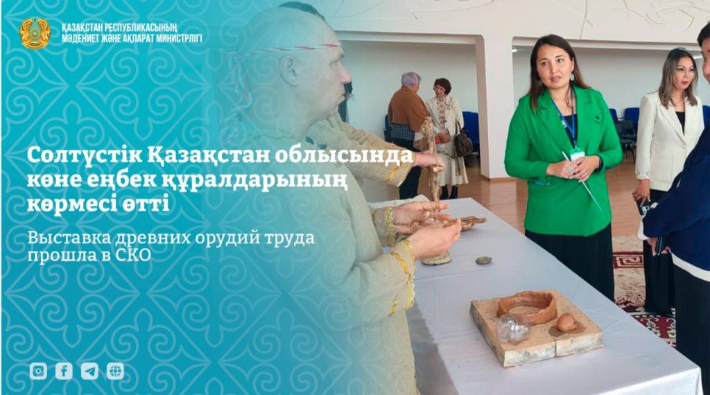 Выставка древних орудий труда прошла в СКО