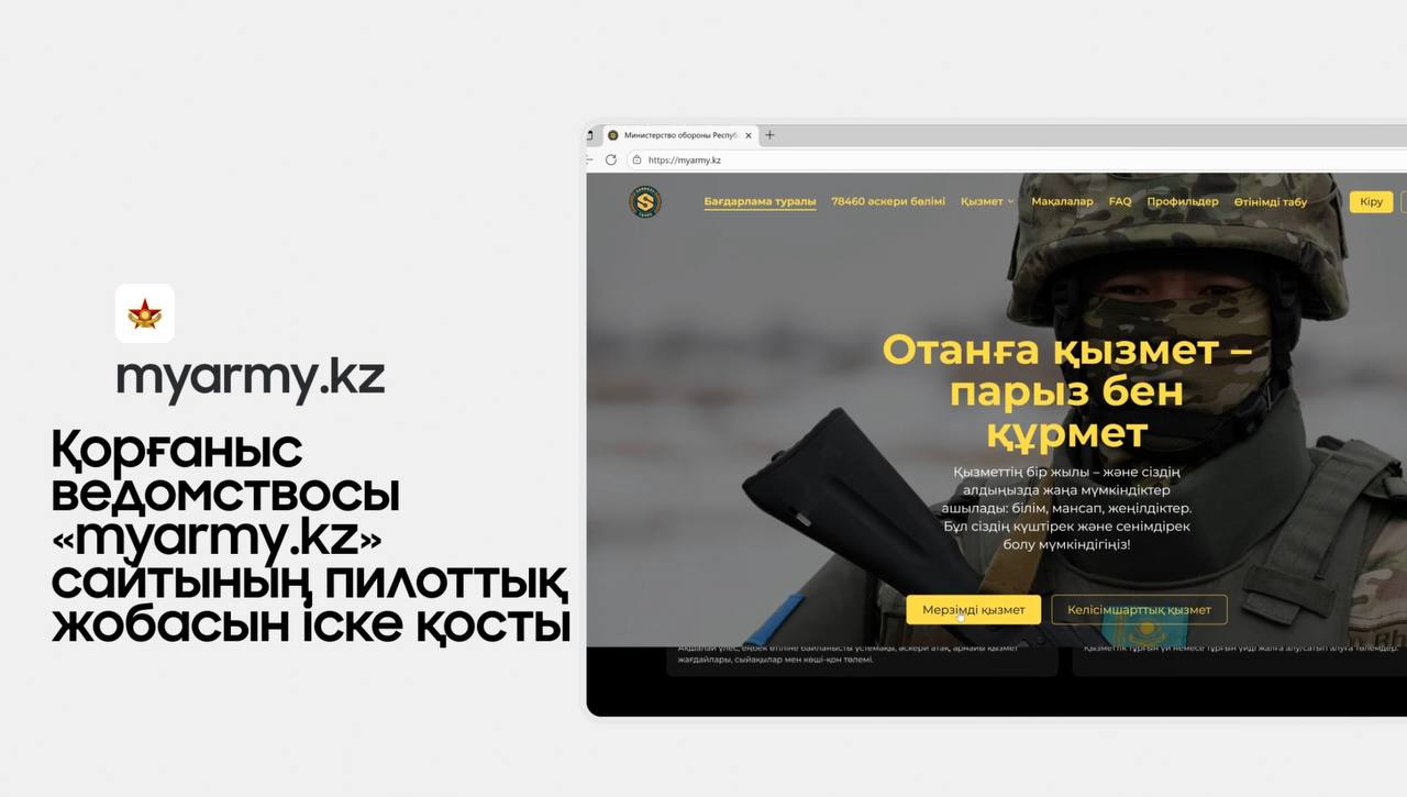 Армия в один клик: Минобороны запустило портал MyArmy.kz